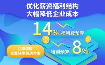 優(yōu)化薪資結(jié)構(gòu)，降低企業(yè)成本