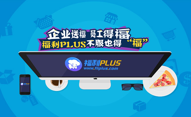 福利PLUS給企業(yè)不是工具，給員工的不是商品?