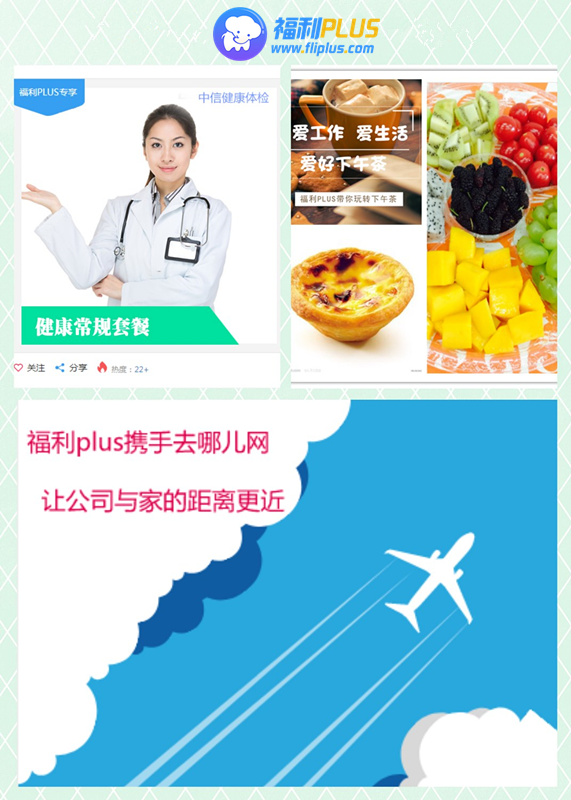 員工福利：健康體檢、下午茶、差旅交通