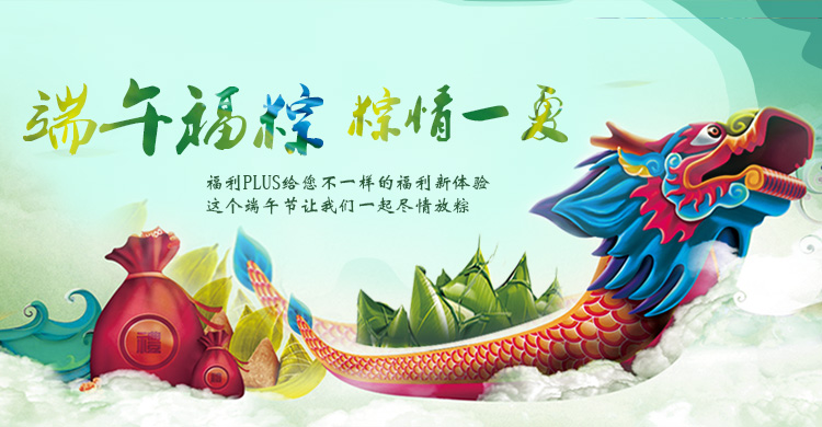 端午節(jié)活動，企業(yè)福利，員工福利，端午福利