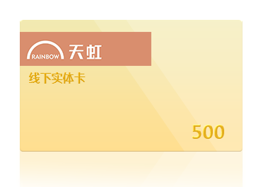 天虹線下實(shí)體卡
