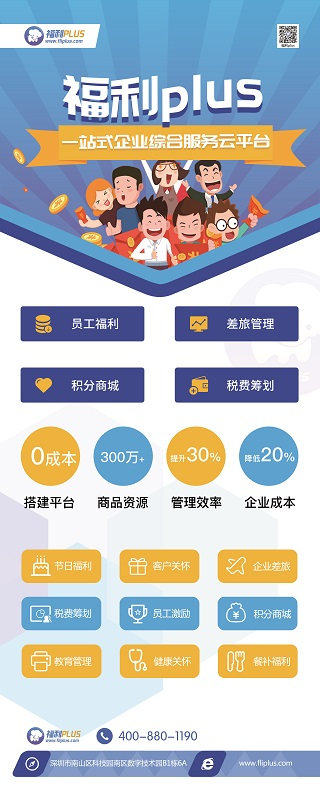 福利PLUS亮相第20屆中國(guó)薪酬福利展示會(huì)