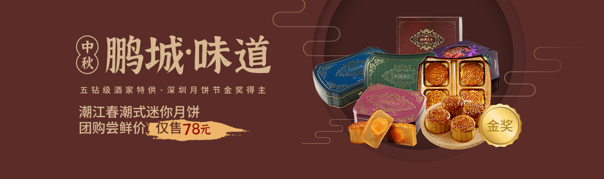 【鵬城味道】五鉆級酒家特供，深圳月餅節(jié)金獎得主，潮江春月餅，嘗鮮價僅78元??！