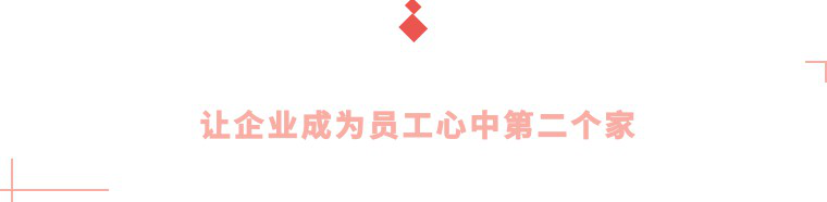 讓企業(yè)成為員工心中第二個(gè)家