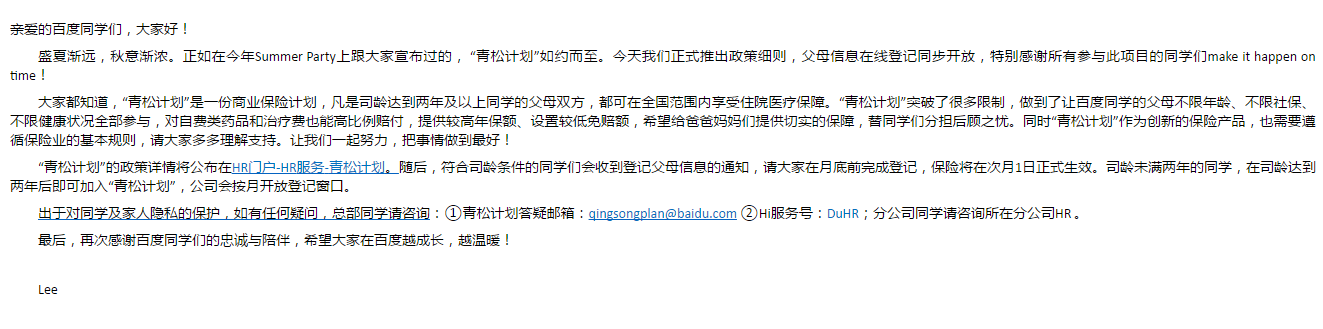 百度“青松計(jì)劃”，員工福利如期而至