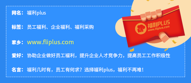 福利plusSAAS化員工福利系統(tǒng)