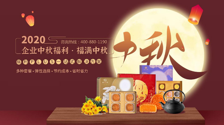 企業(yè)中秋福利，如何發(fā)到員工的心坎里？