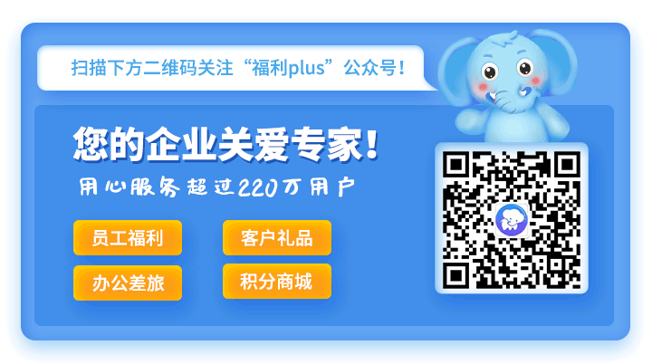 員工福利方案的設計——彈性福利模式