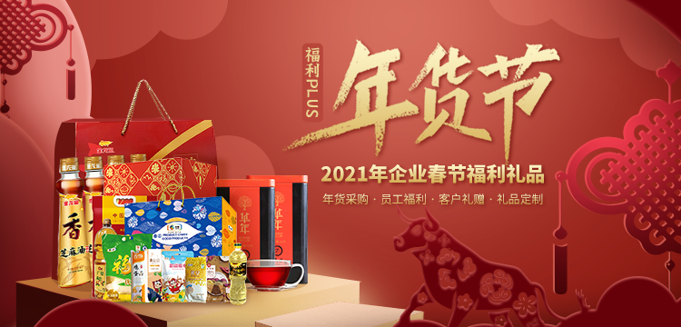 2021企業(yè)春節(jié)福利禮品，火熱預(yù)定中！
