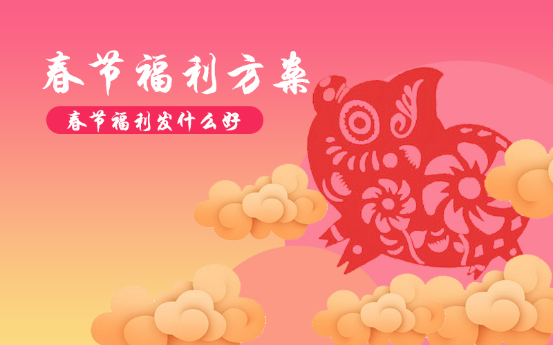 2021年貨福利正當(dāng)時，企業(yè)采購別“踩雷”