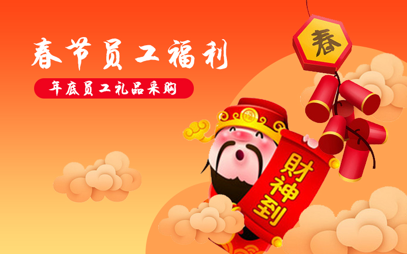 企業(yè)年貨購，關(guān)愛員工用薪更要用心
