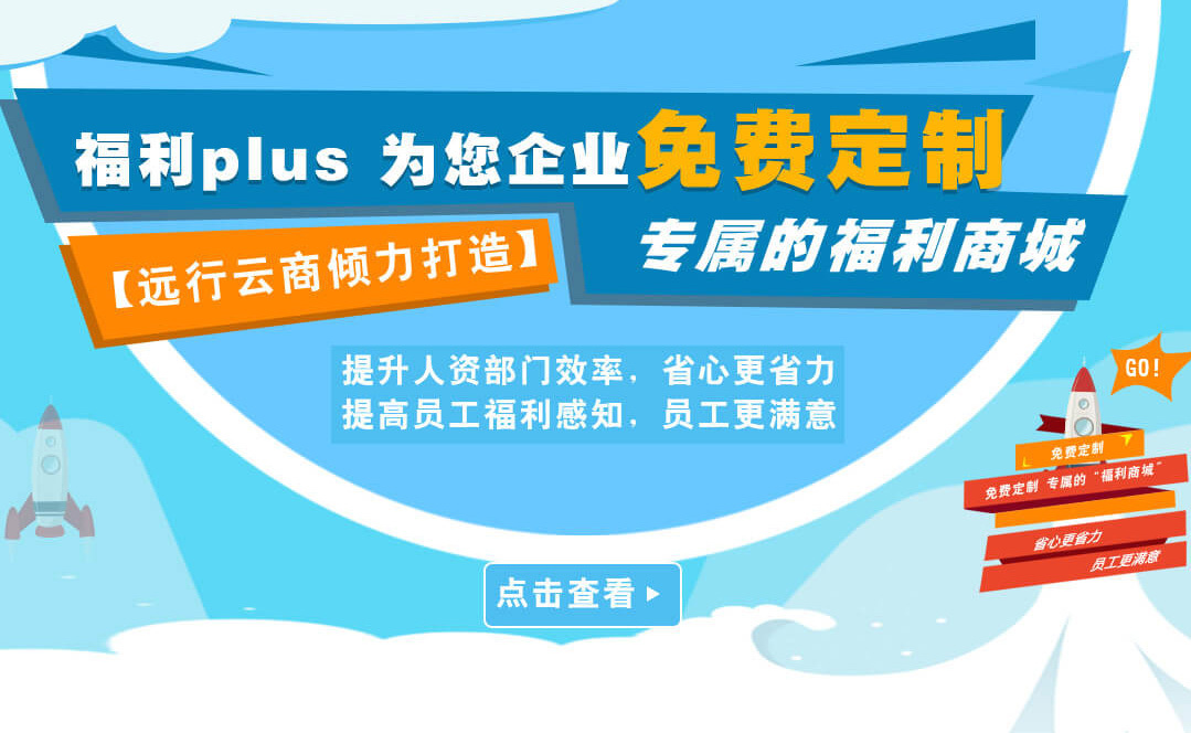 福利PLUS給企業(yè)不是工具，給員工的不是商品?