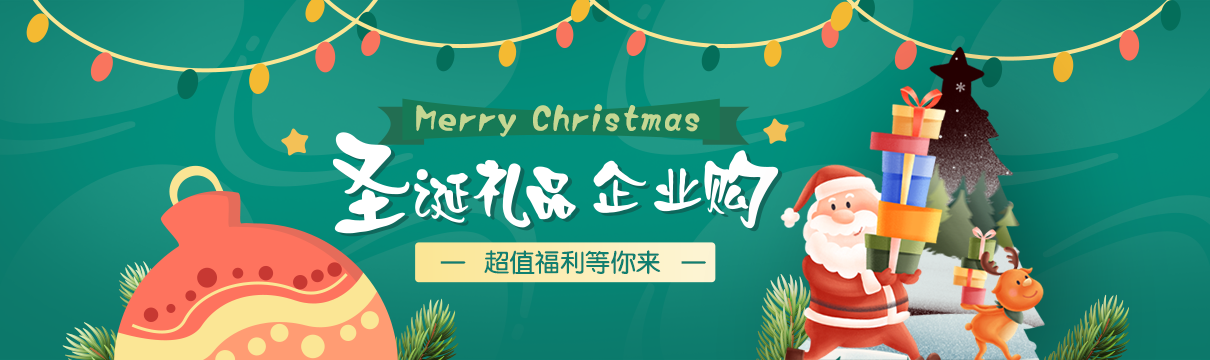 圣誕禮品企業(yè)購，更多好禮等你拿