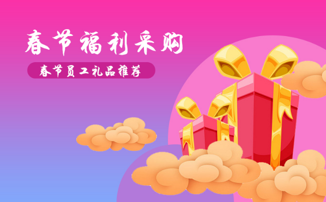 公司過年福利禮品發(fā)什么好，100元左右的