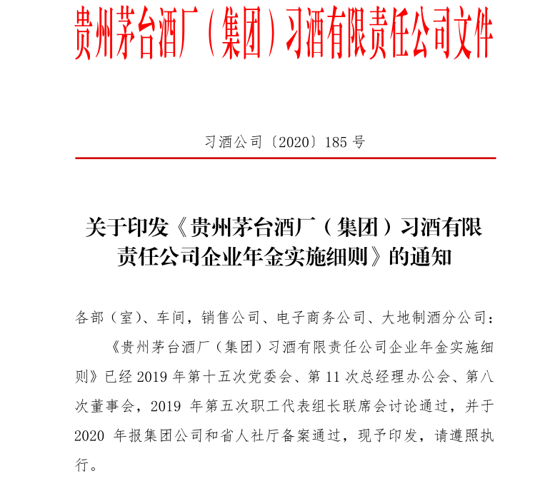 貴州茅臺酒廠（集團(tuán)）實施的企業(yè)年金是什么？