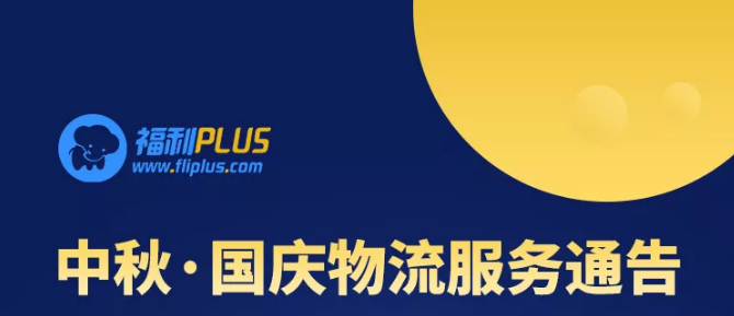 福利plus中秋·國(guó)慶物流服務(wù)通告