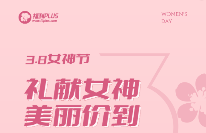 福利plus|禮獻女神，美麗價到