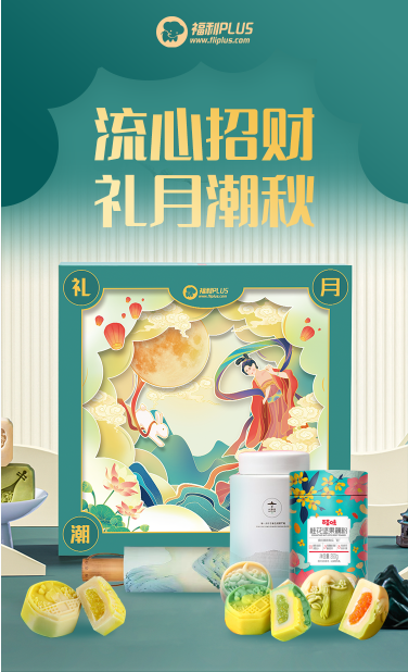 福利PLUS中秋員工福利方案，爆款推薦！