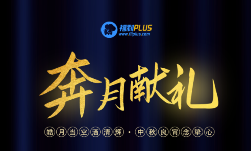 中秋節(jié)禮品團(tuán)購(gòu)方案，員工都愛這樣發(fā)！