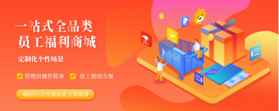 企業(yè)員工福利，怎么發(fā)才省時(shí)省事又省心呢？
