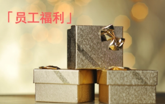 企業(yè)福利的困境，數(shù)字化福利平臺成為企業(yè)的“出路”