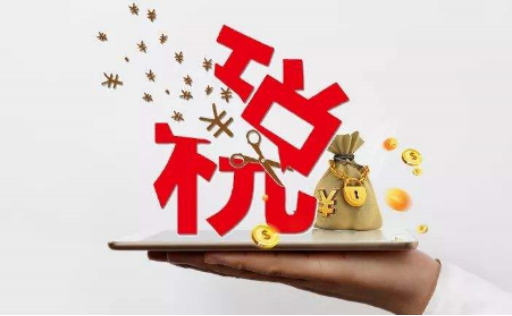 新形勢下，企業(yè)減稅降費的合規(guī)之路