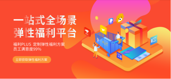 企業(yè)該怎么選擇員工福利平臺(tái)？