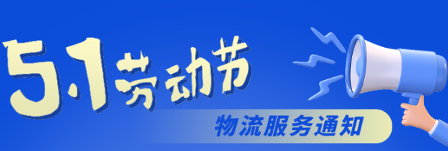 福利Plus五一勞動節(jié)物流服務(wù)公告