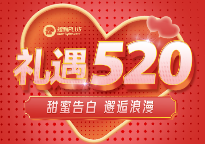 福利PLUS愛在520，驚喜不斷