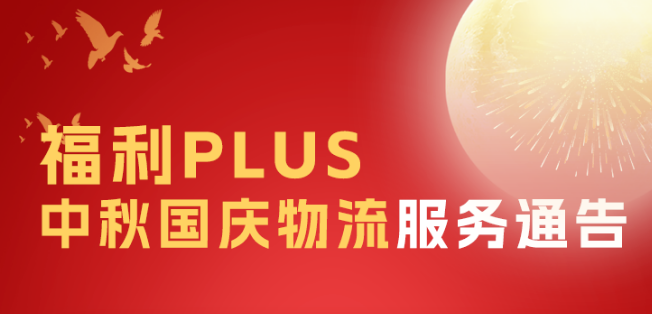 福利plus2023年中秋國(guó)慶物流服務(wù)通告