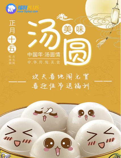 來(lái)福利PLUS，一起鬧元宵！