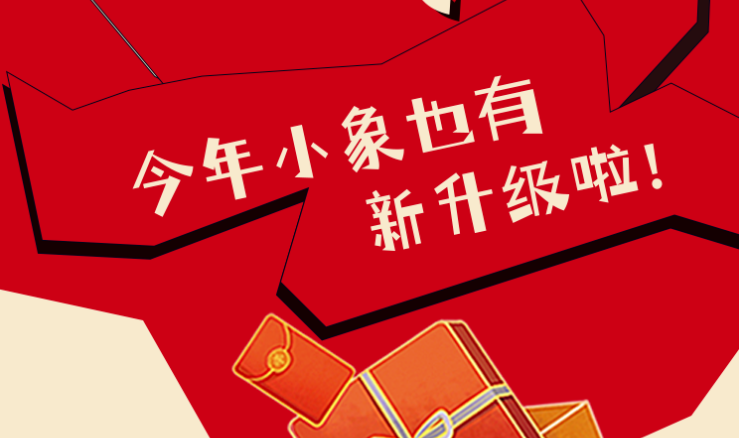 福利plus|新年首發(fā)，小象新升級(jí)啦~