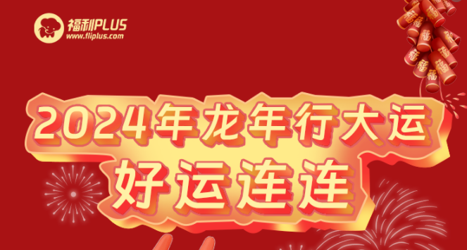 福利plus|2024龍年新氣象，祝福送萬(wàn)家~