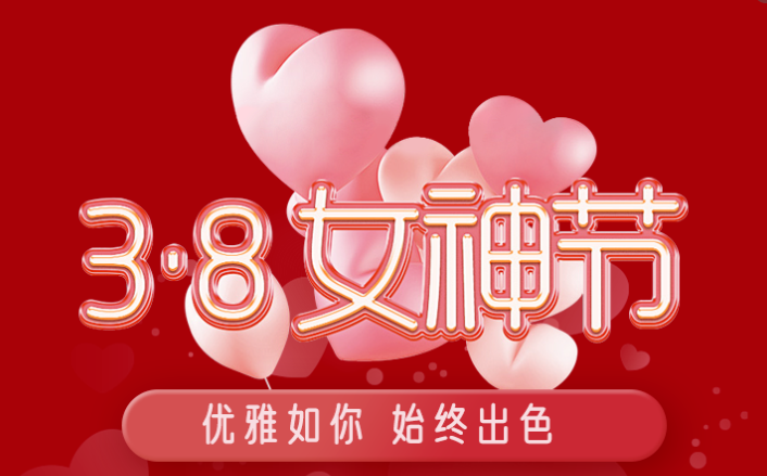 福利plus|這才是“38女神節(jié)”的正確打開方式！