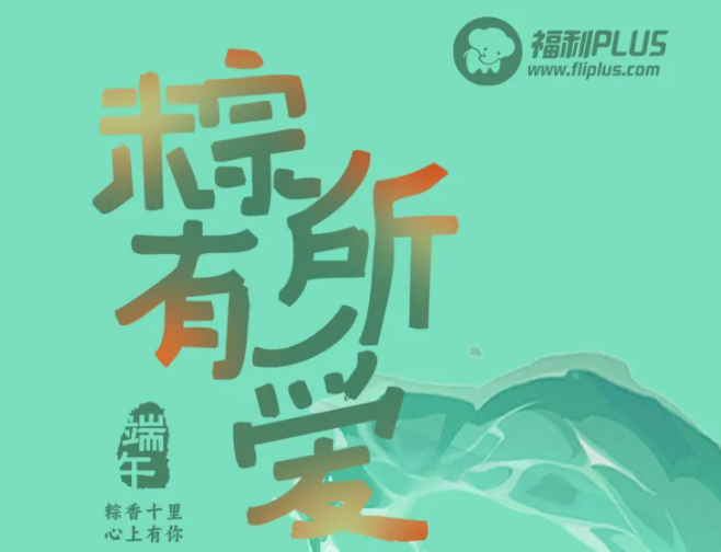 2024年福利PLUS端午禮包粽磅上線！