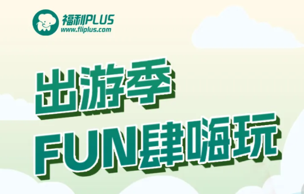 福利plus|五一假期保姆級(jí)嗨玩攻略來(lái)啦！