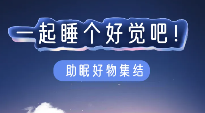 福利plus|如何一覺(jué)睡到天亮，快來(lái)看看吧！